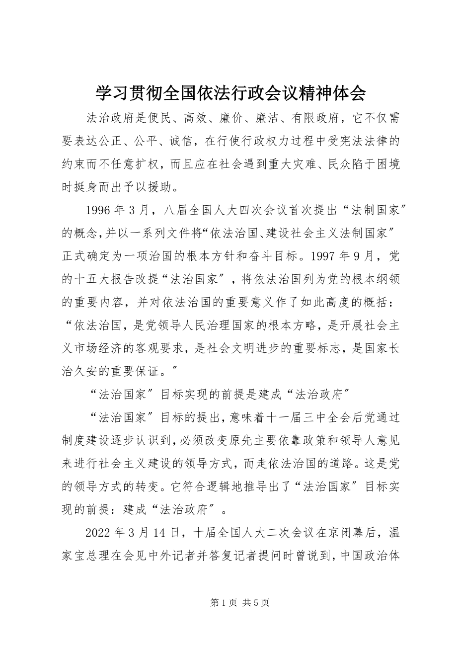 2023年学习贯彻全国依法行政会议精神体会.docx_第1页