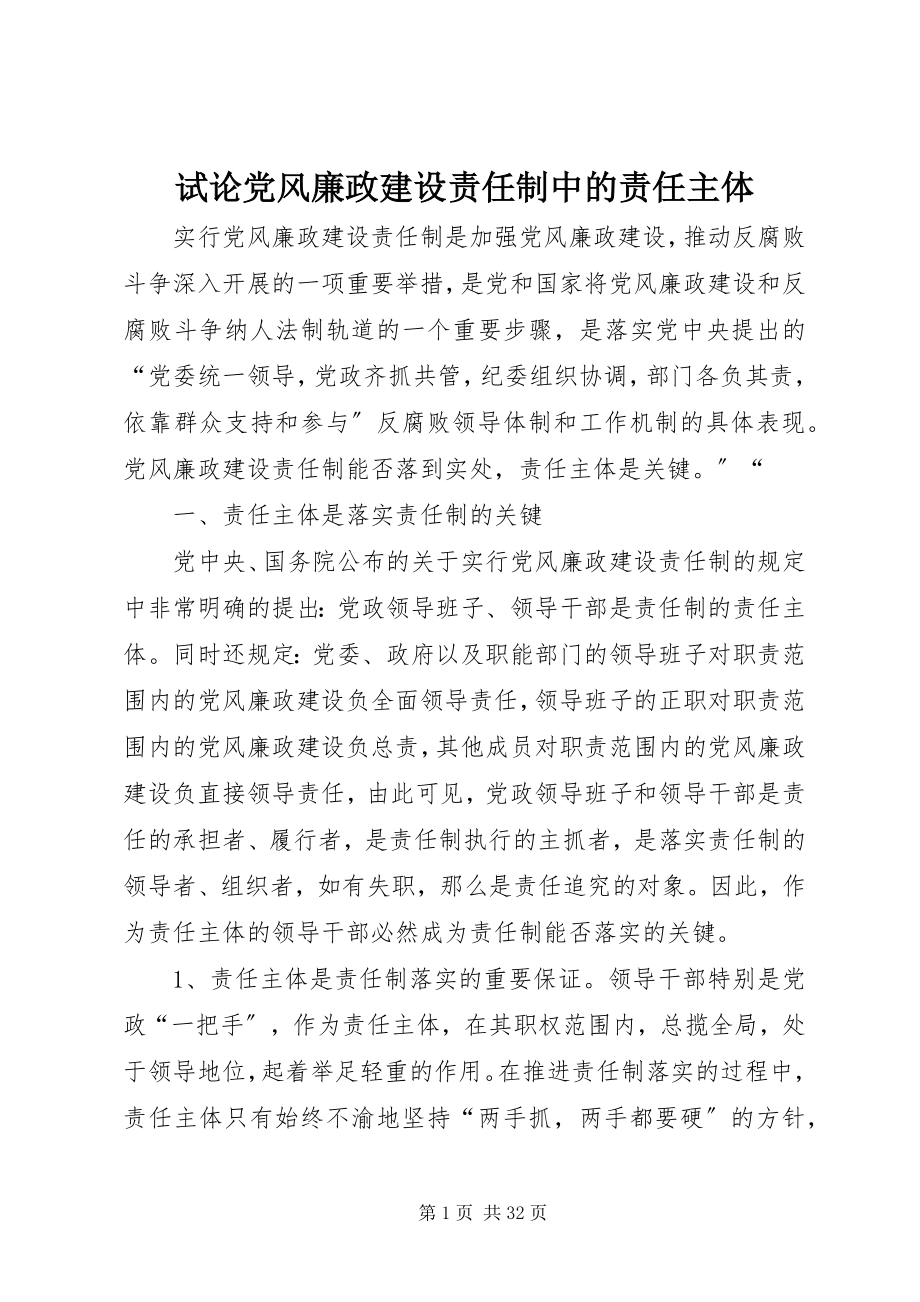 2023年试论党风廉政建设责任制中的责任主体.docx_第1页