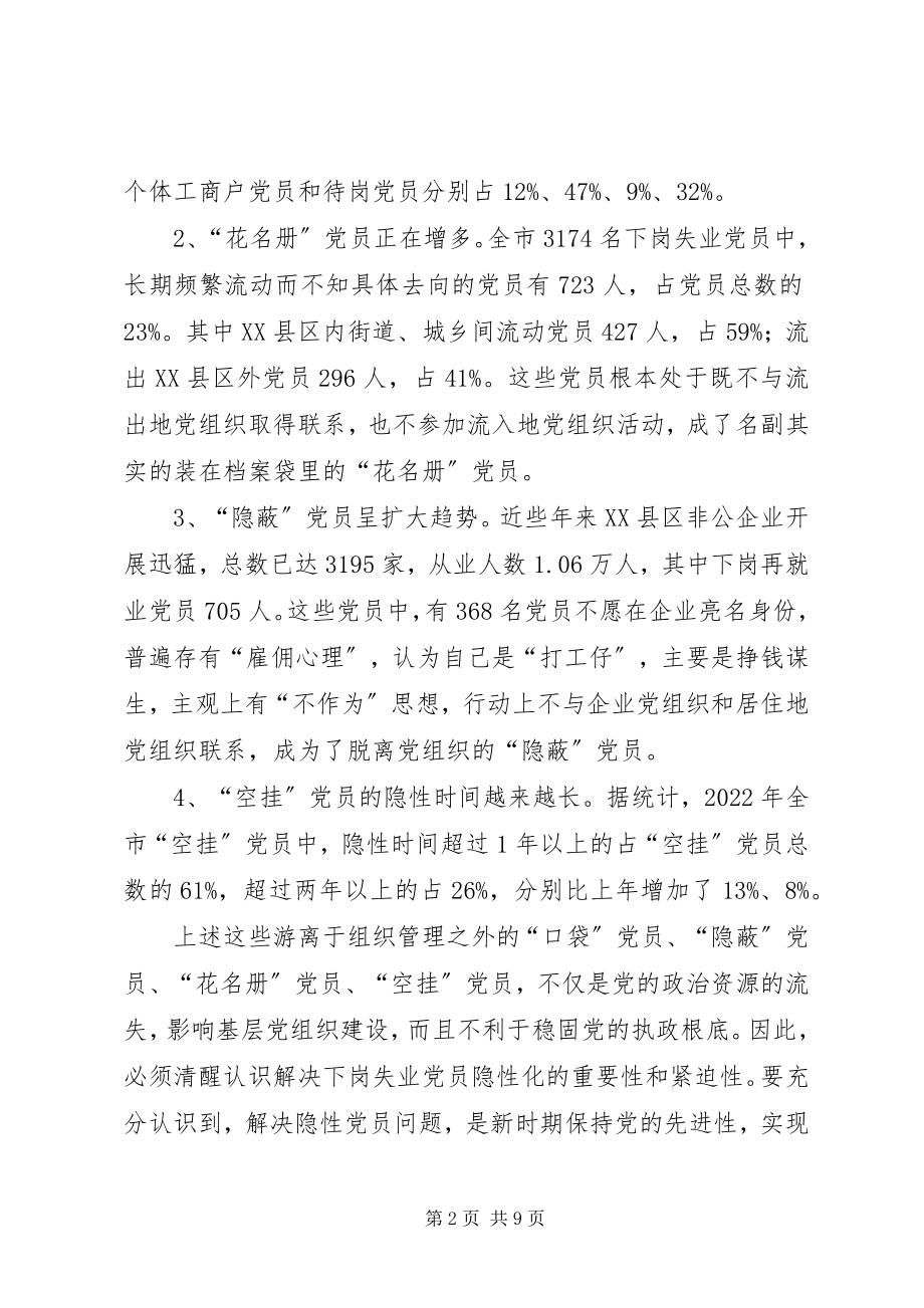 2023年对市下岗失业党员教育管理实践的调查与思考.docx_第2页