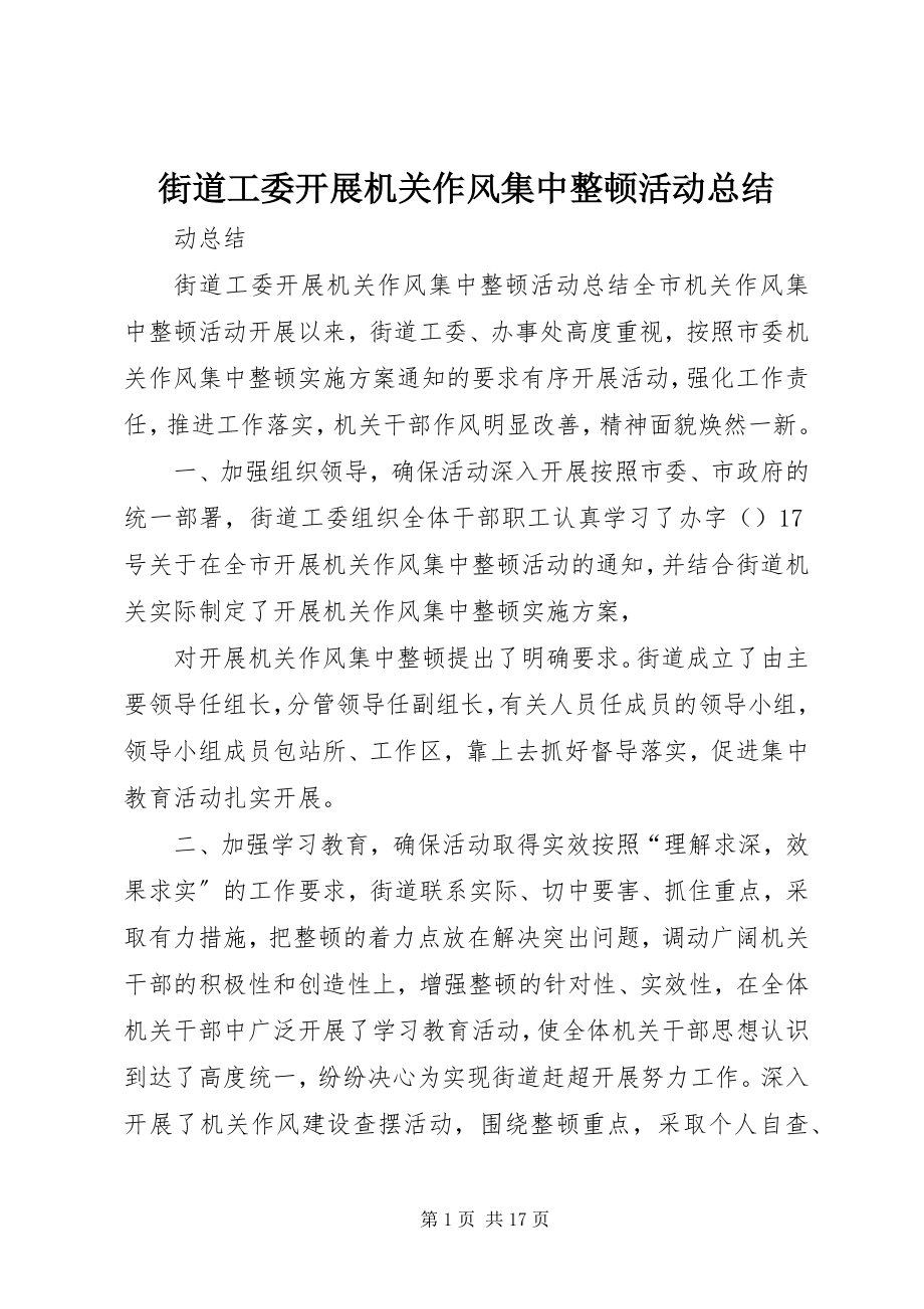 2023年街道工委开展机关作风集中整顿活动总结.docx_第1页