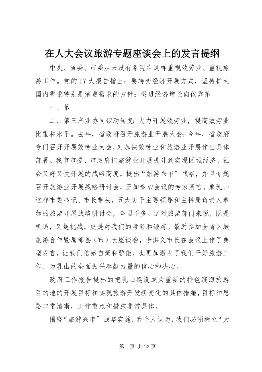 2023年在人大会议旅游专题座谈会上的讲话提纲.docx_第1页