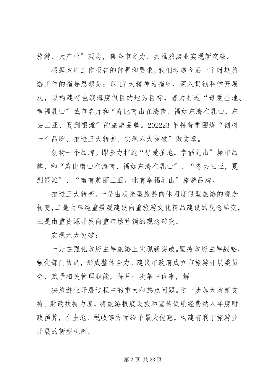 2023年在人大会议旅游专题座谈会上的讲话提纲.docx_第2页