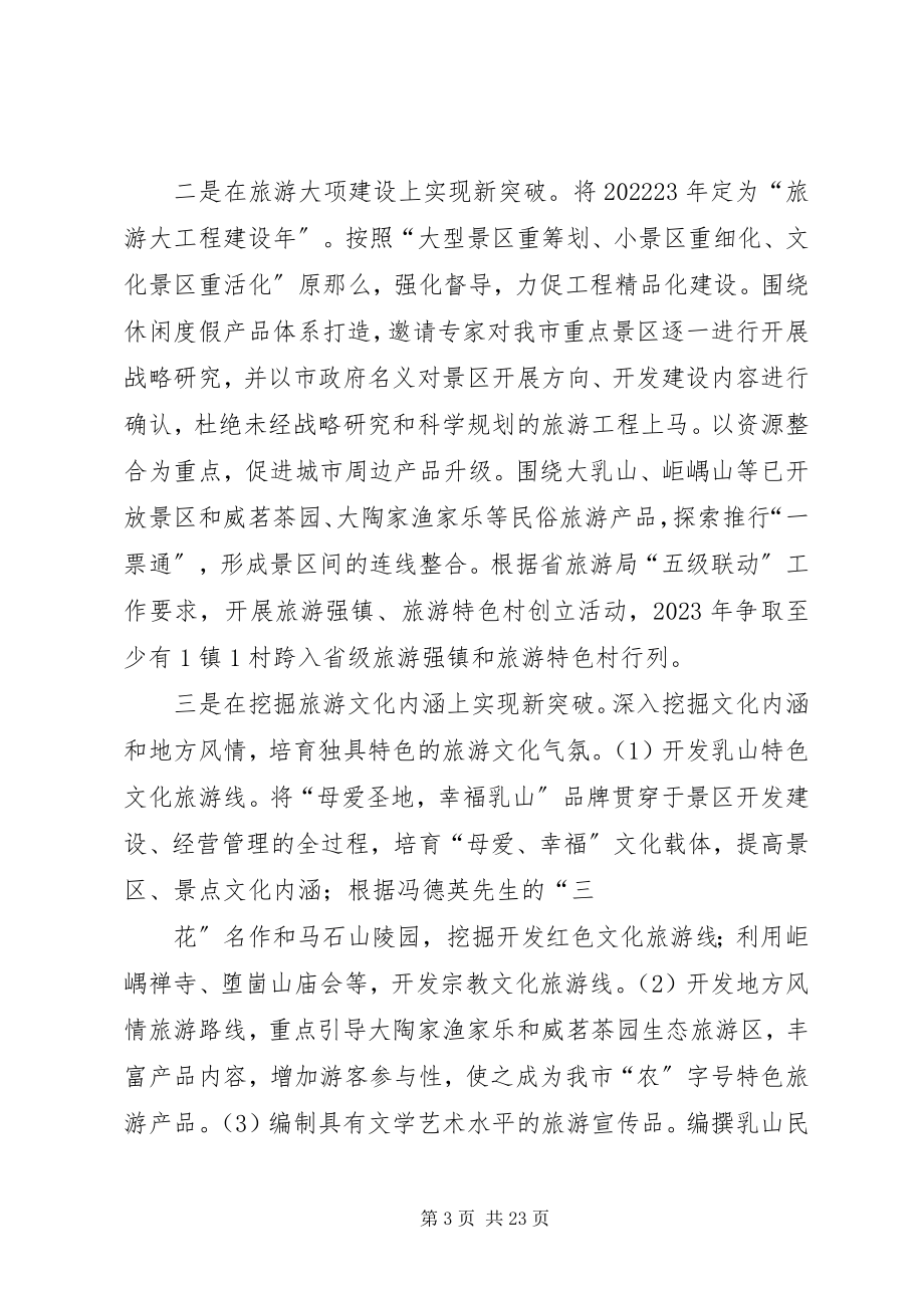 2023年在人大会议旅游专题座谈会上的讲话提纲.docx_第3页