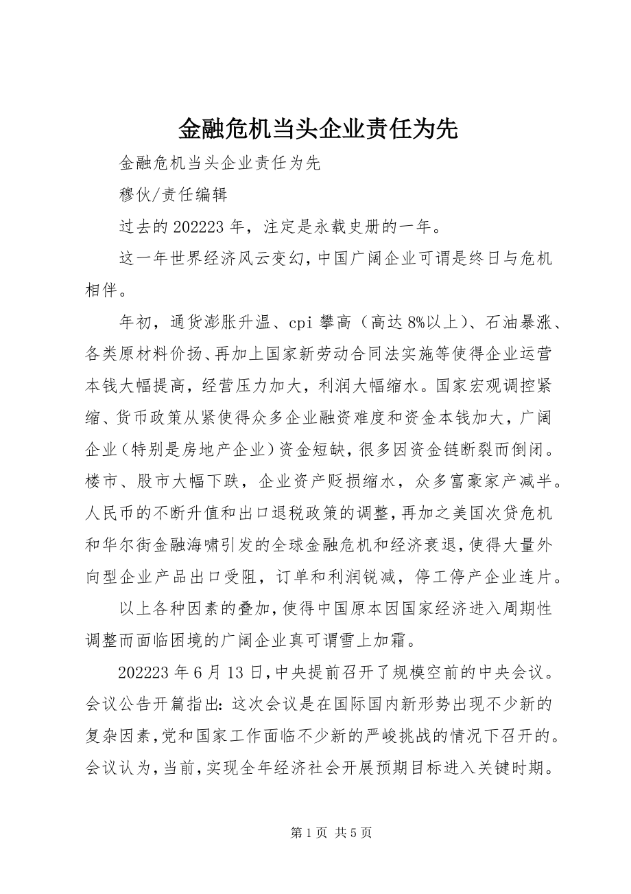 2023年金融危机当头企业责任为先.docx_第1页