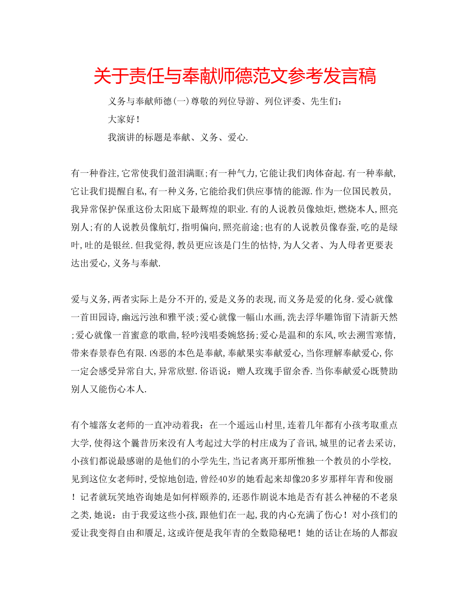 2023年关于责任与奉献师德范文发言稿.docx_第1页