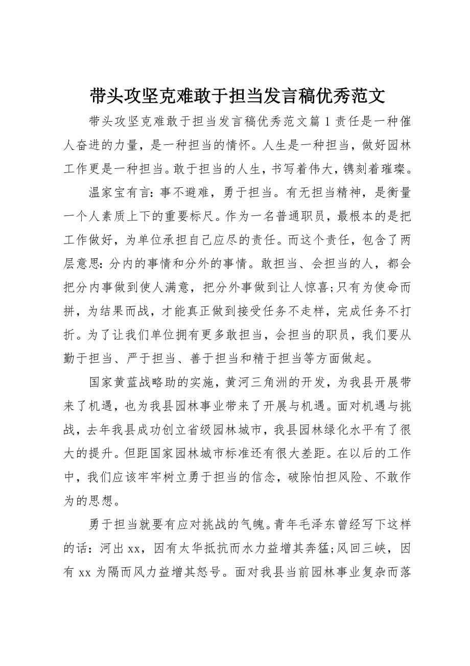 2023年带头攻坚克难敢于担当讲话稿优秀新编.docx_第1页