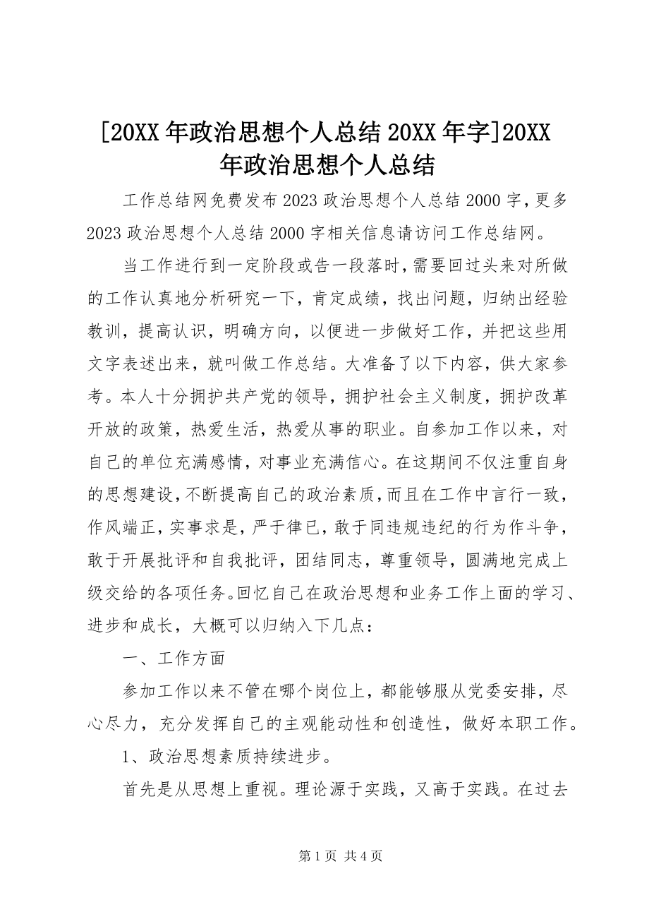 2023年政治思想个人总结字政治思想个人总结.docx_第1页