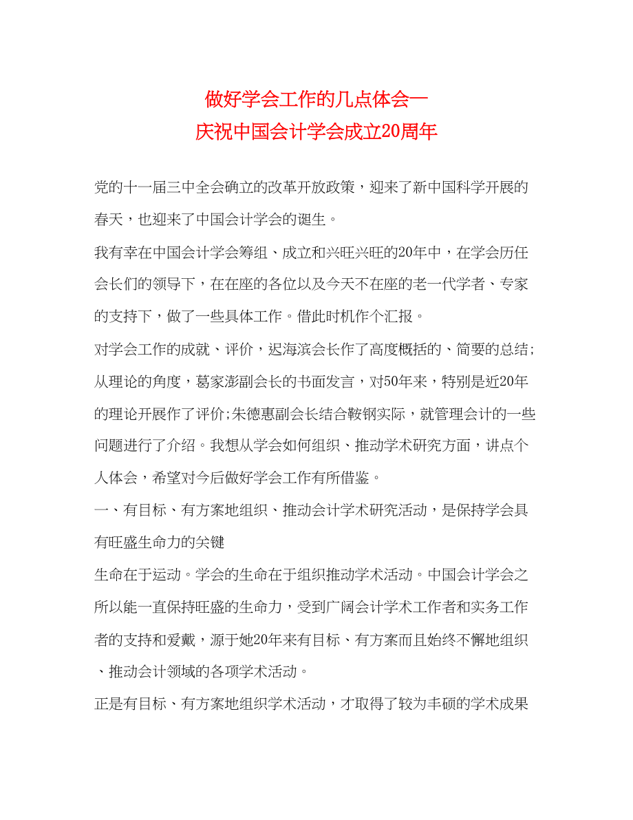 2023年做好学会工作的几点体会—庆祝中国会计学会成立20周.docx_第1页