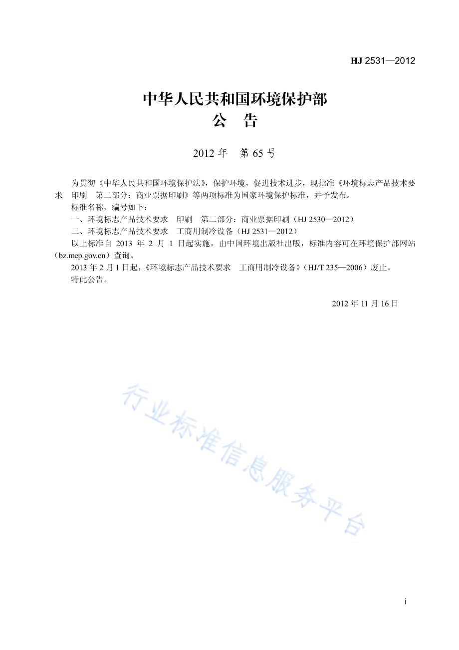 HJ 2531-2012 环境标志产品技术要求 工商用制冷设备.pdf_第2页