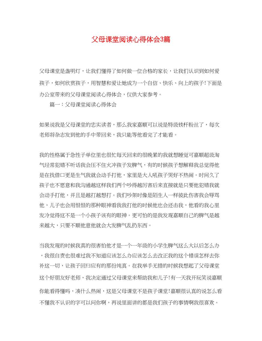 2023年父母课堂阅读心得体会3篇.docx_第1页