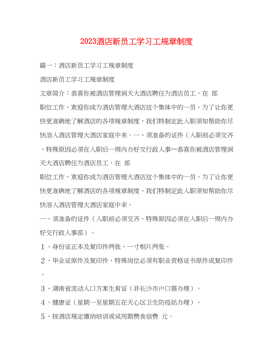 2023年酒店新员工学习工规章制度2.docx_第1页