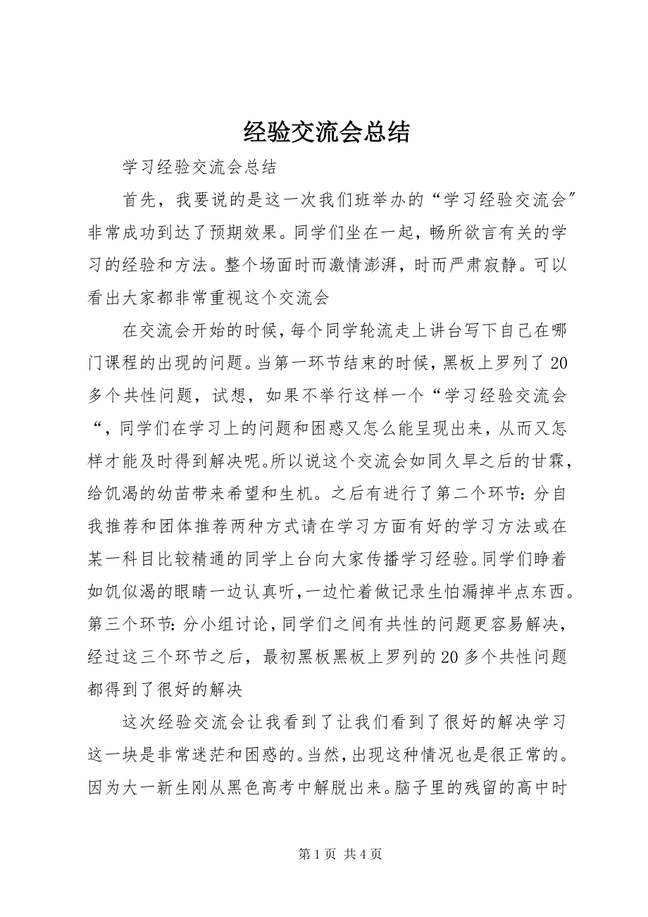 2023年经验交流会总结.docx_第1页