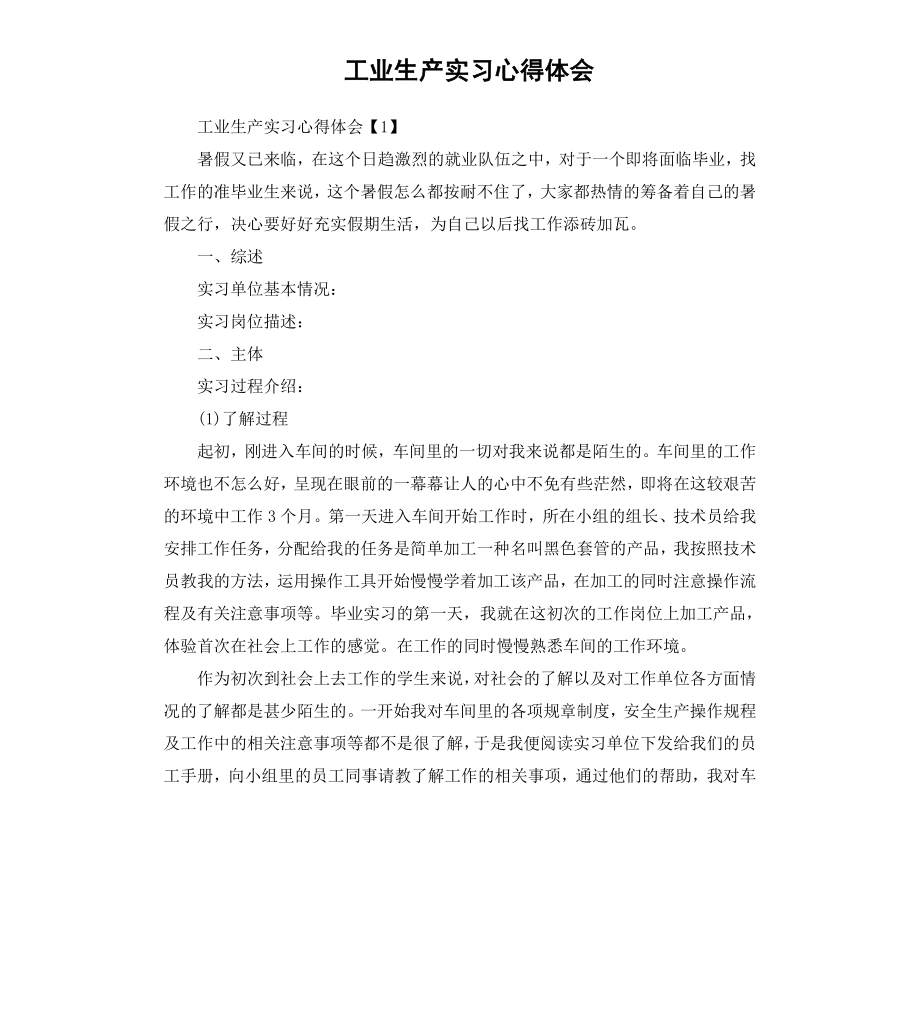 工业生产实习心得体会.docx_第1页