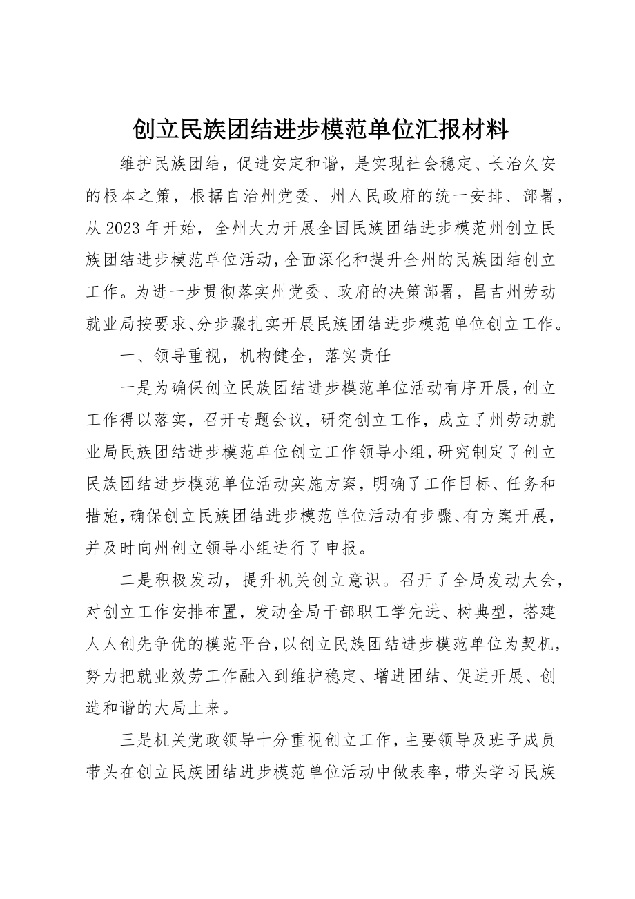 2023年创建民族团结进步模范单位汇报材料.docx_第1页