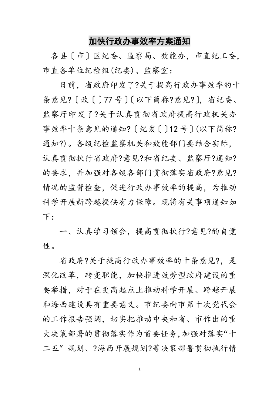 2023年加快行政办事效率方案通知范文.doc_第1页