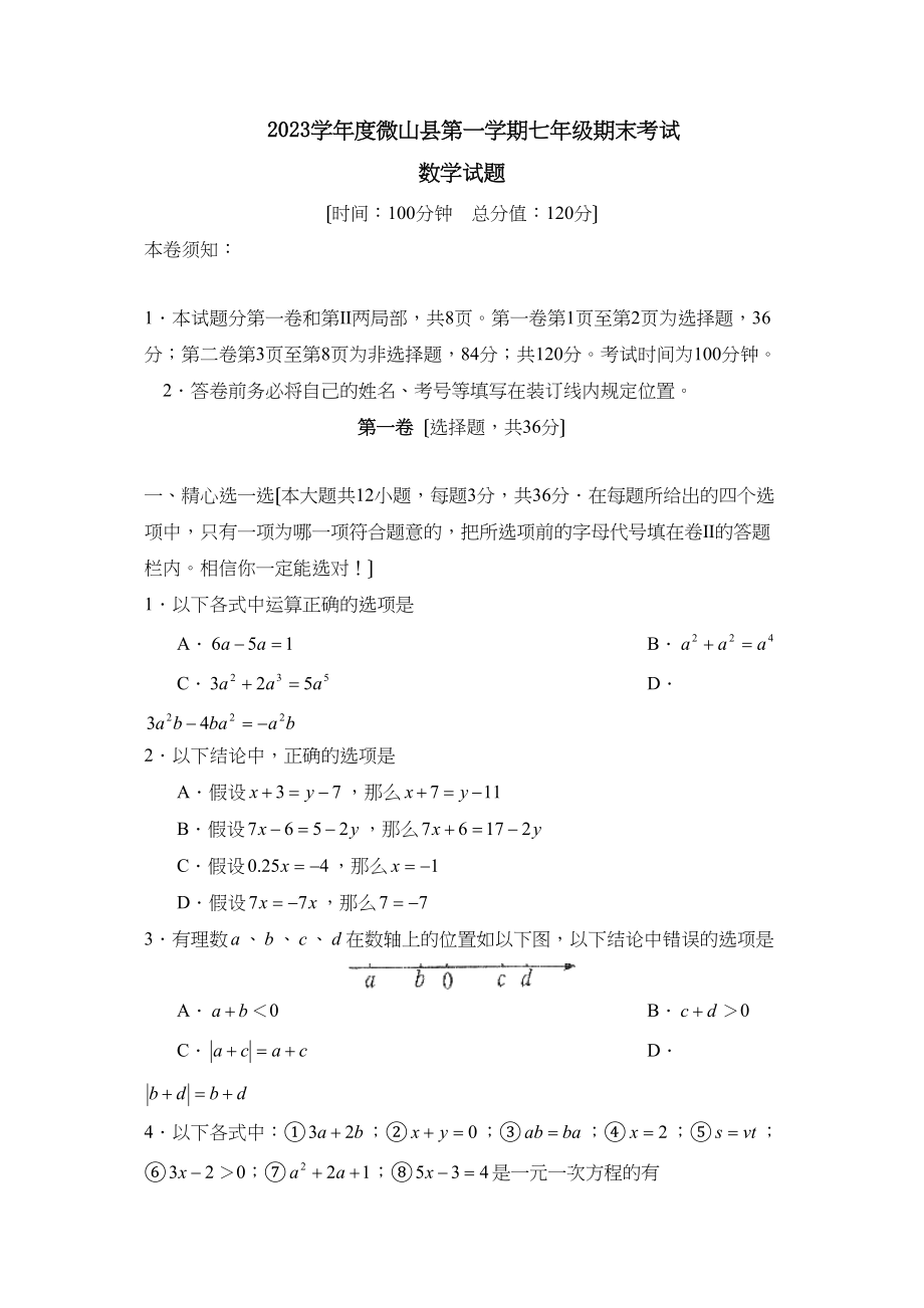 2023年度微山县第一学期七年级期末考试初中数学.docx_第1页