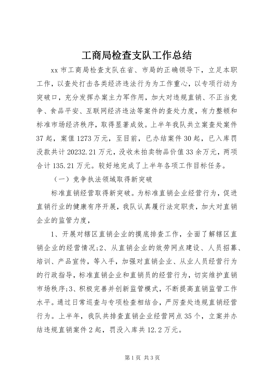 2023年工商局检查支队工作总结.docx_第1页