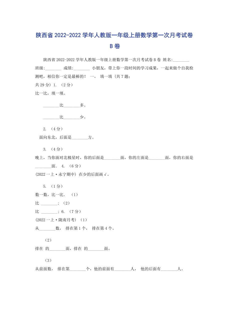 2023年陕西省学年人教版一年级上册数学第一次月考试卷B卷.docx_第1页