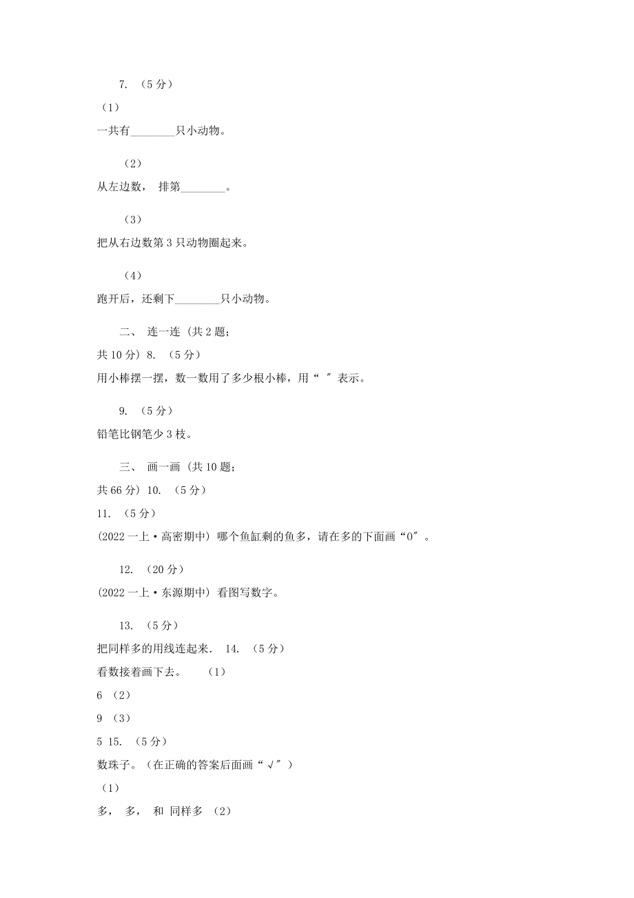 2023年陕西省学年人教版一年级上册数学第一次月考试卷B卷.docx_第2页