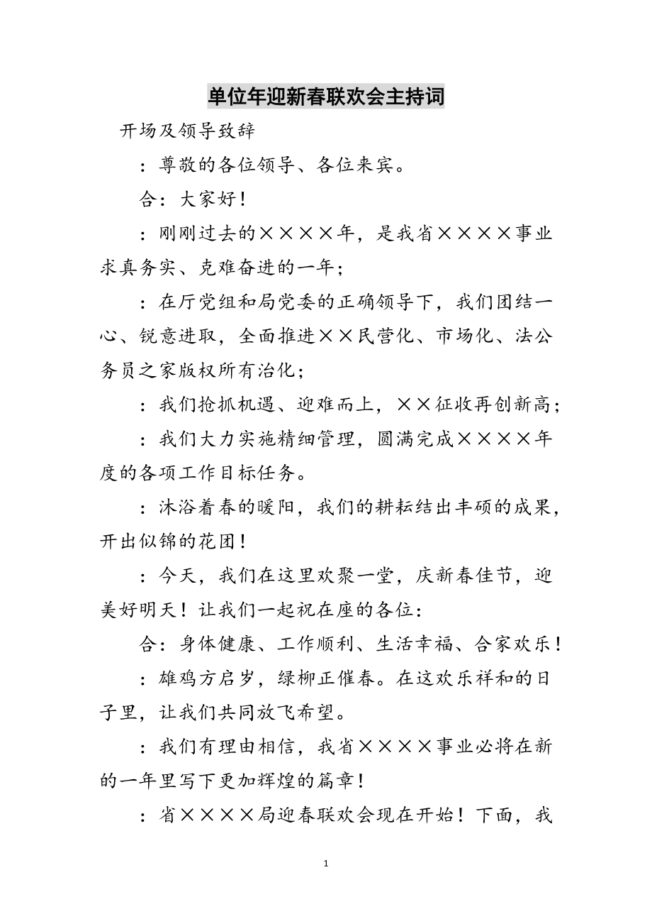 2023年单位年迎新春联欢会主持词范文.doc_第1页