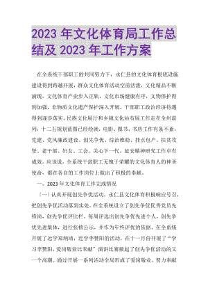 2023年文化体育局工作总结及年工作计划.doc