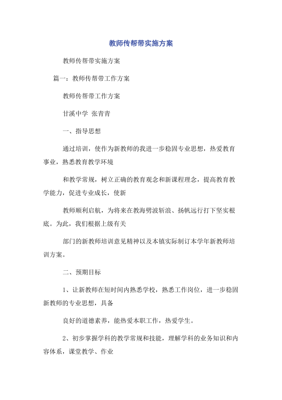 2023年教师传帮带实施方案.docx_第1页