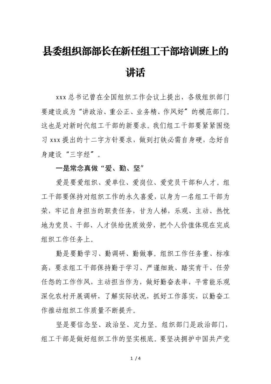 2023年县委组织部部长在新任组工干部培训班上的讲话.doc_第1页