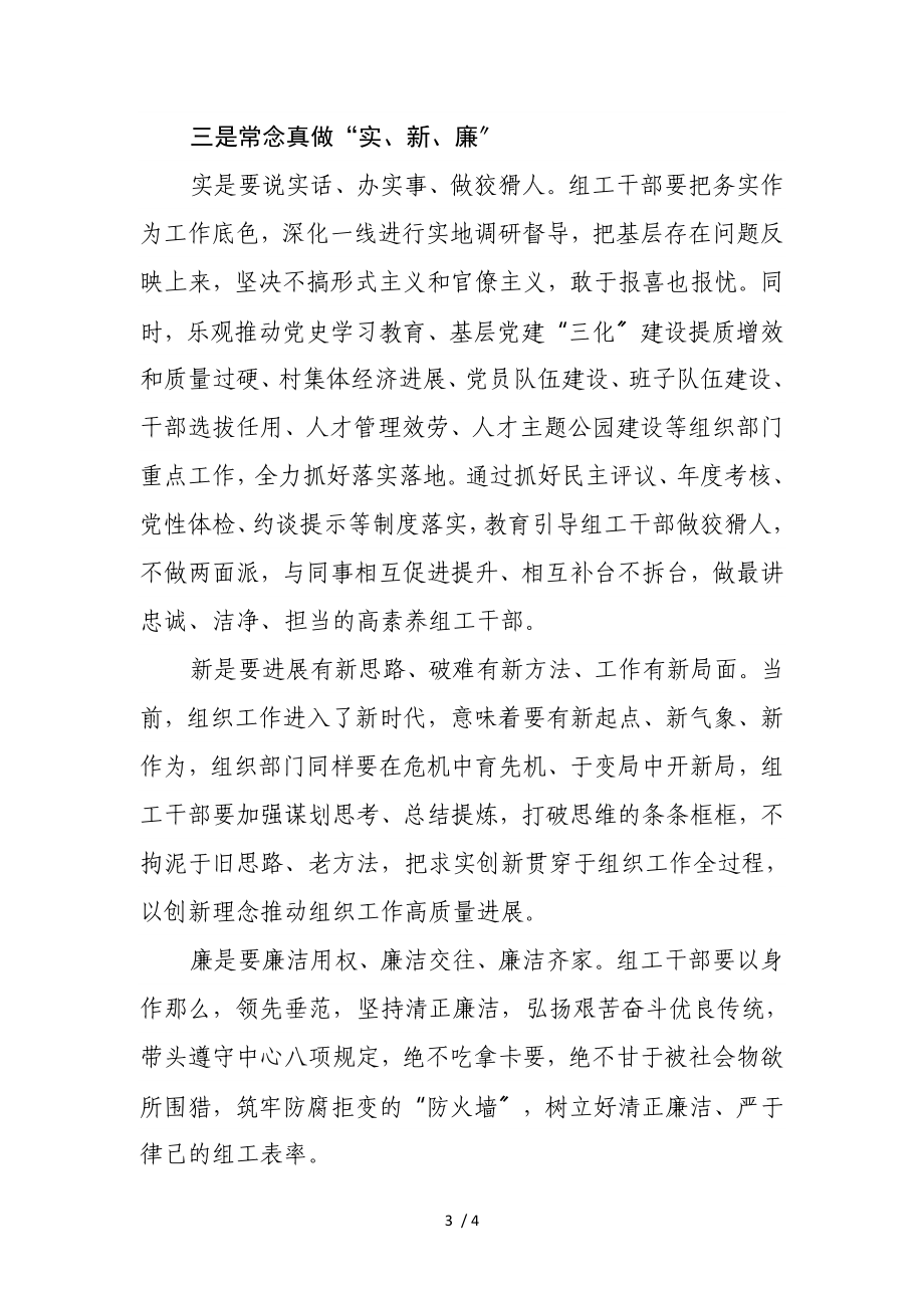 2023年县委组织部部长在新任组工干部培训班上的讲话.doc_第3页