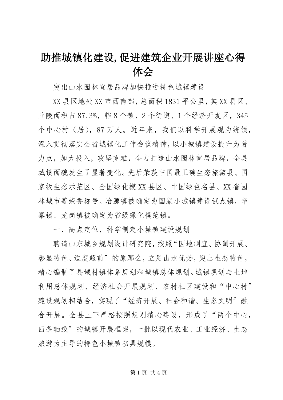 2023年《助推城镇化建设促进建筑企业发展讲座》心得体会.docx_第1页