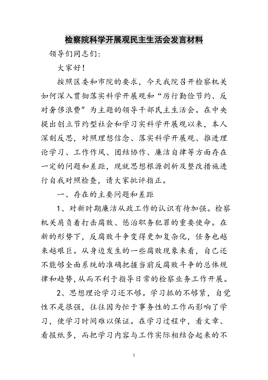 2023年检察院科学发展观民主生活会发言材料范文.doc_第1页