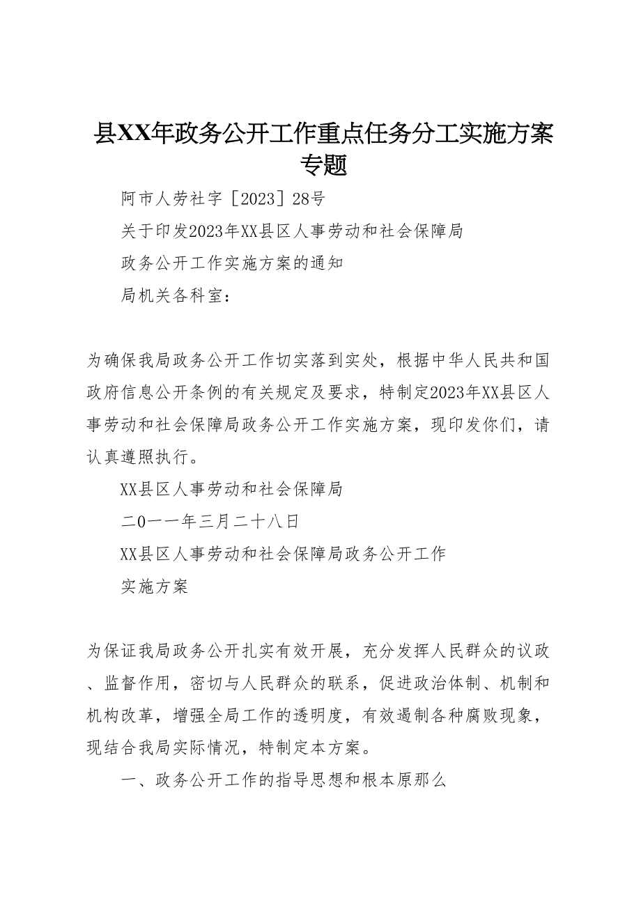 2023年县年政务公开工作重点任务分工实施方案专题 2.doc_第1页