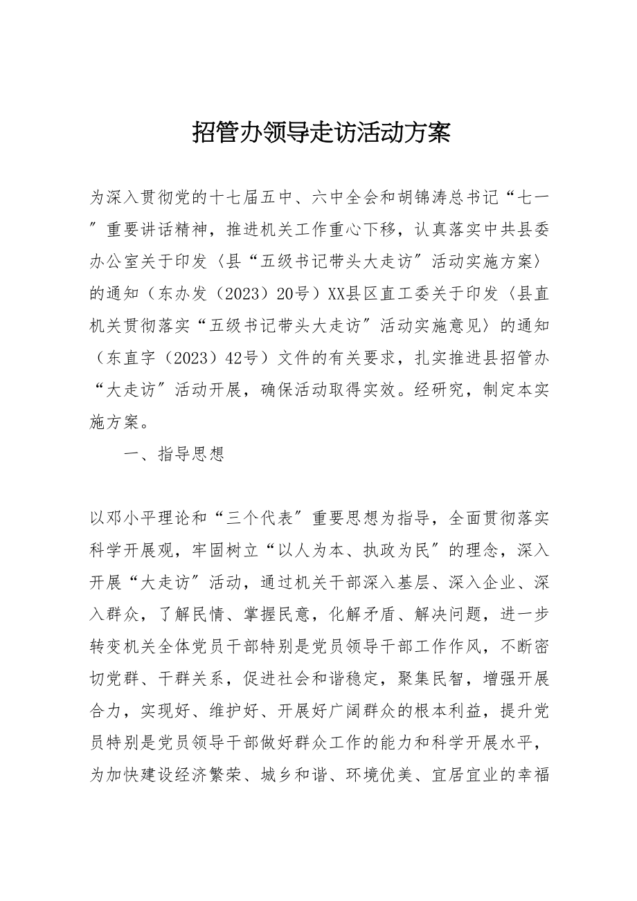 2023年招管办领导走访活动方案.doc_第1页