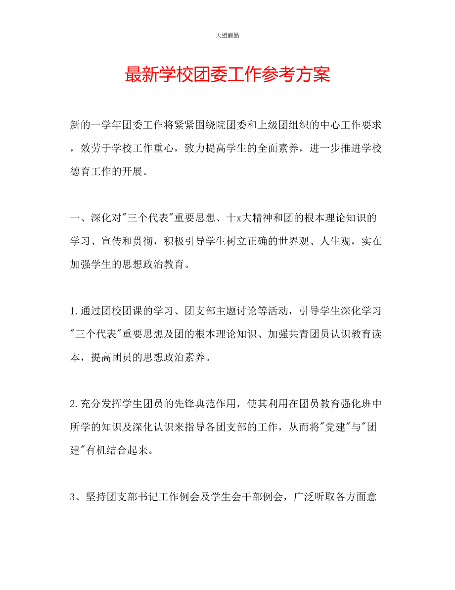 2023年学校团委工作计划22.docx_第1页