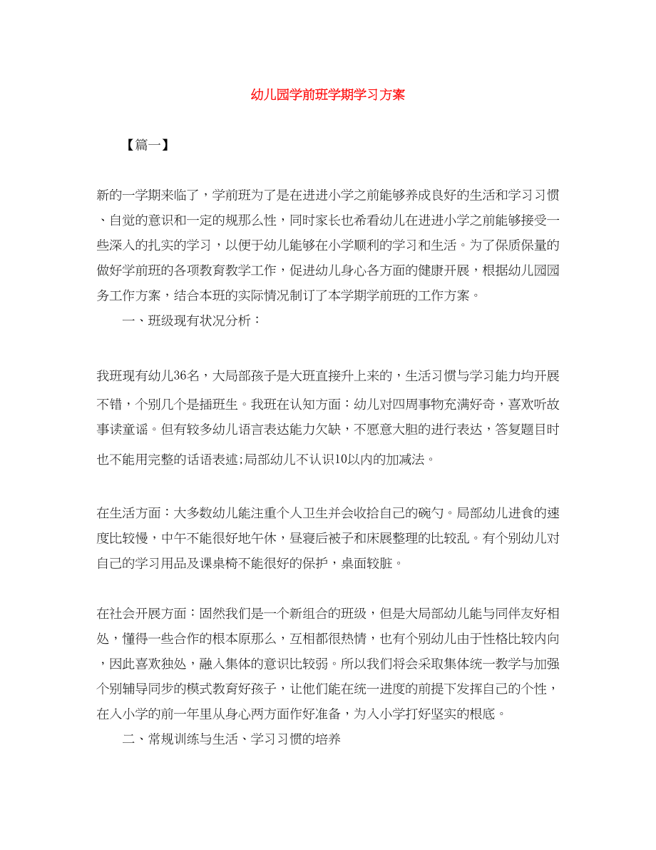 2023年幼儿园学前班学期学习计划.docx_第1页