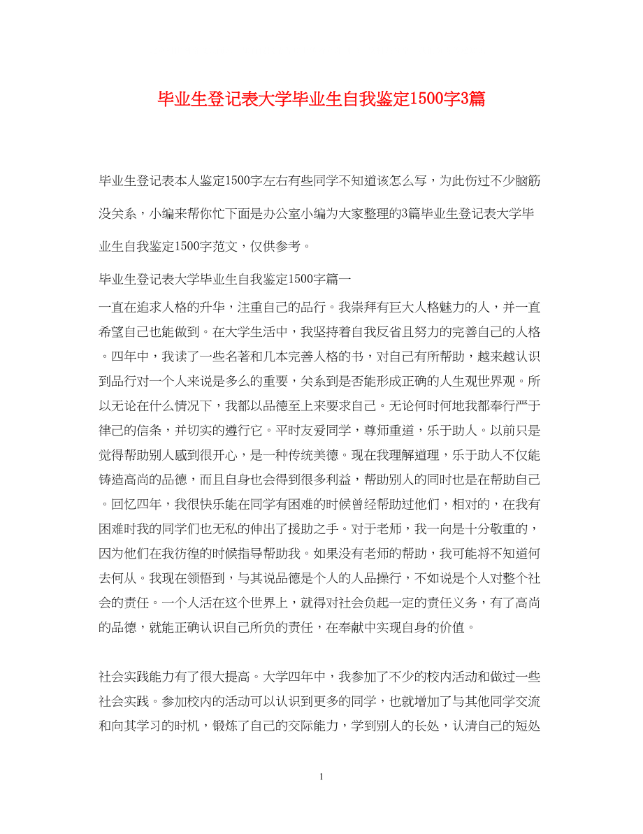 2023年毕业生登记表大学毕业生自我鉴定1500字3篇.docx_第1页