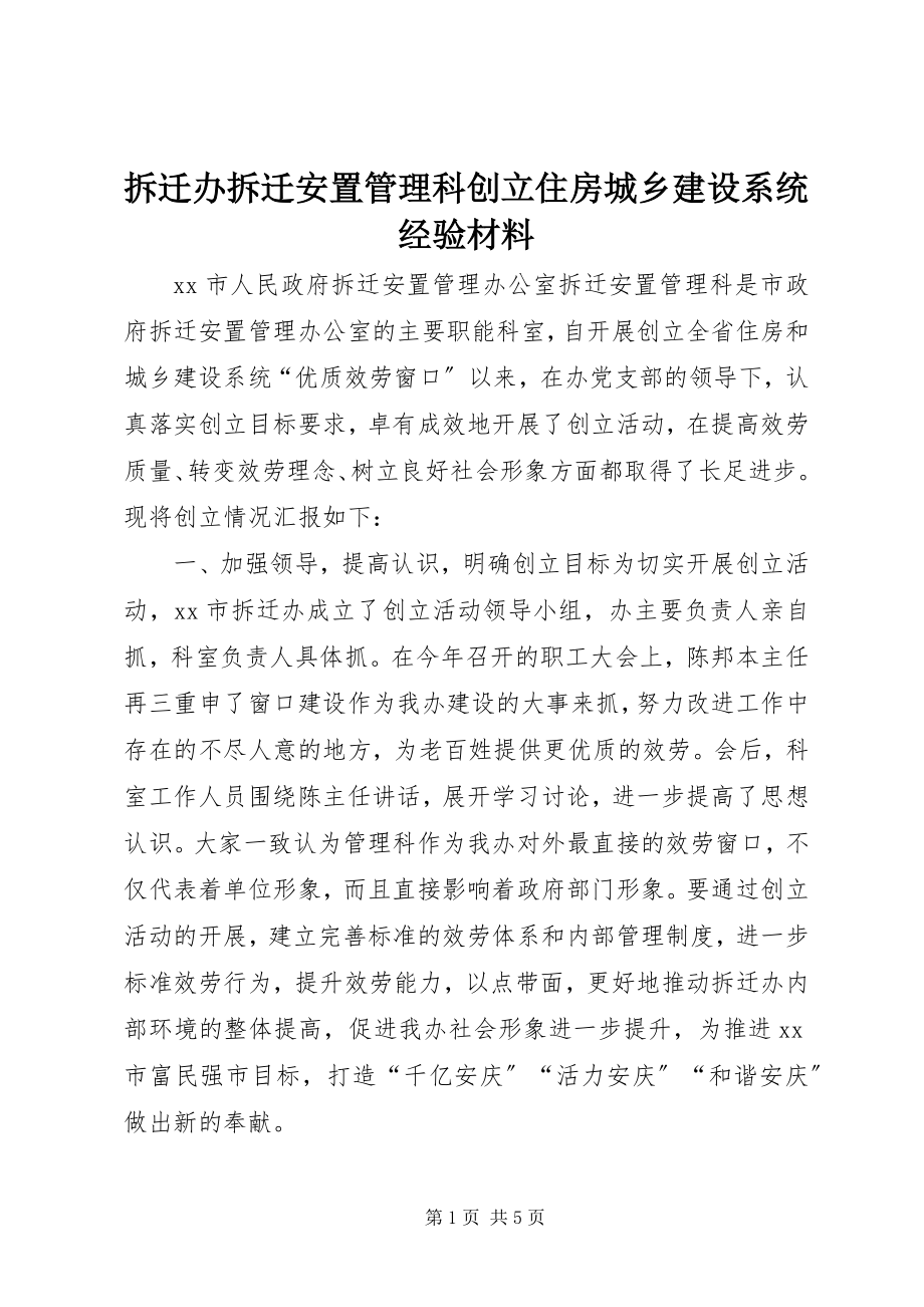 2023年拆迁办拆迁安置管理科创建住房城乡建设系统经验材料新编.docx_第1页