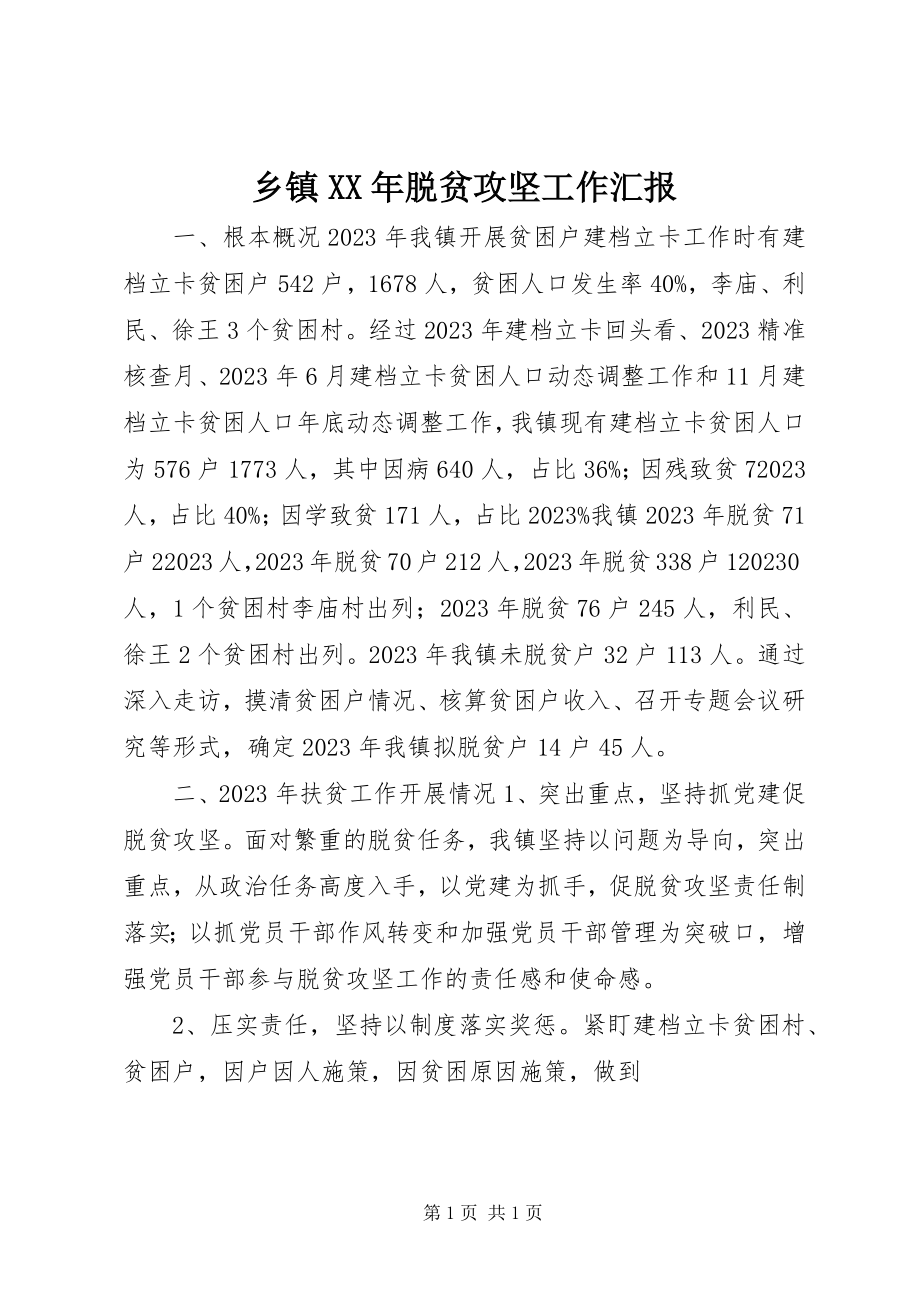 2023年乡镇脱贫攻坚工作汇报2.docx_第1页