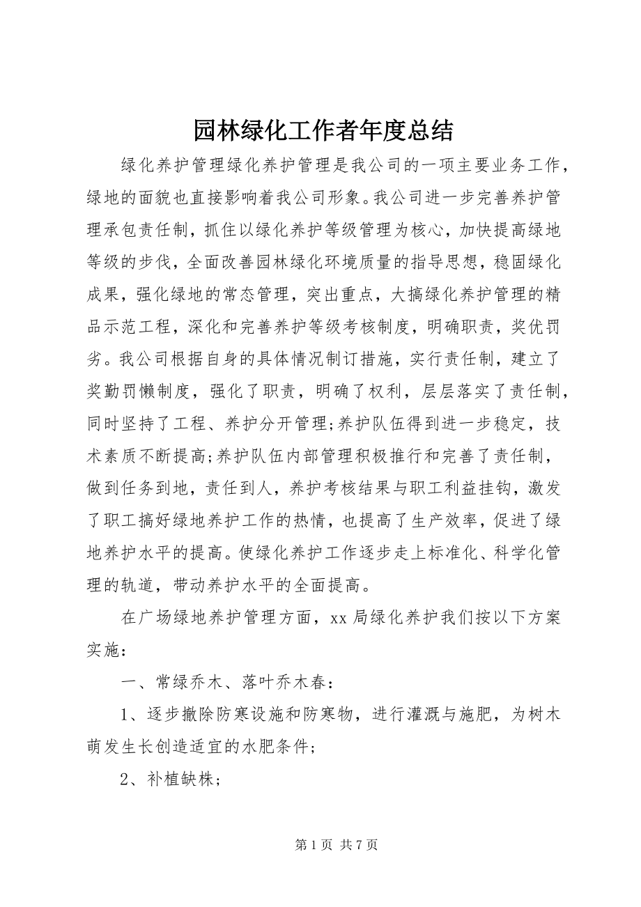 2023年园林绿化工作者年度总结.docx_第1页