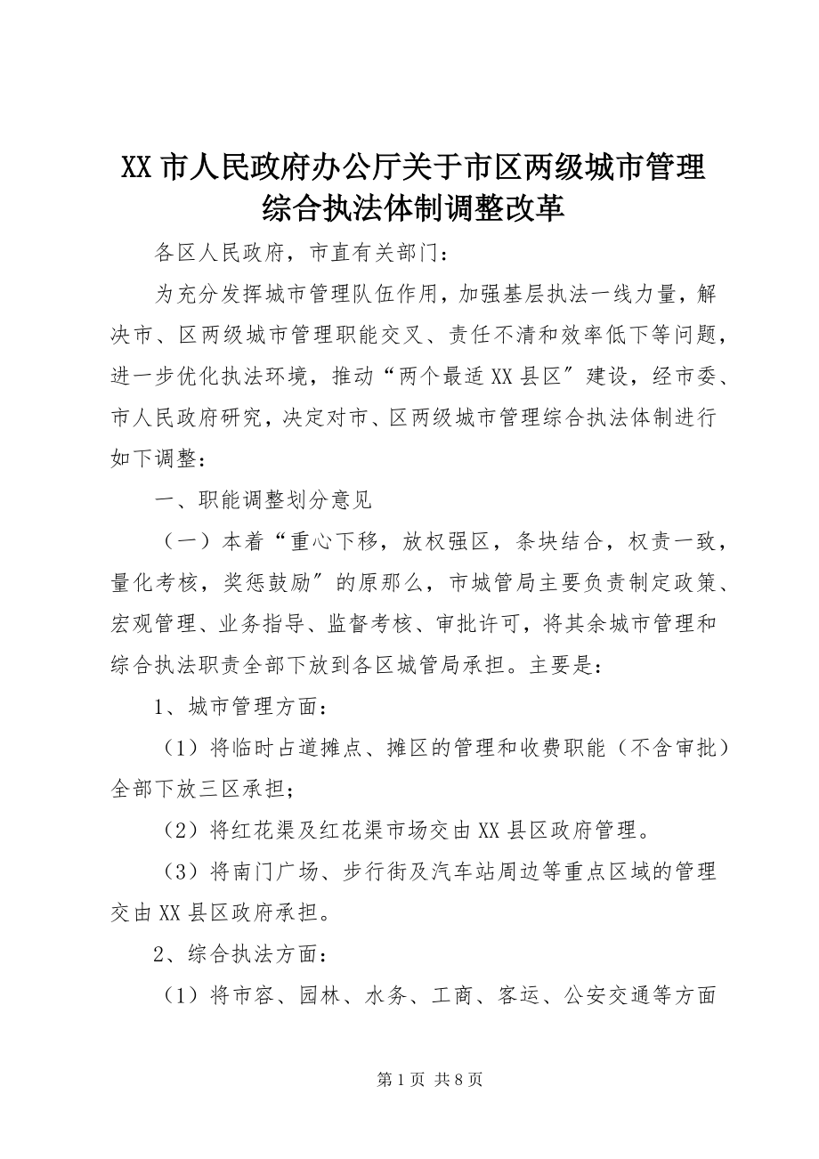 2023年XX市人民政府办公厅关于市区两级城市管理综合执法体制调整改革.docx_第1页