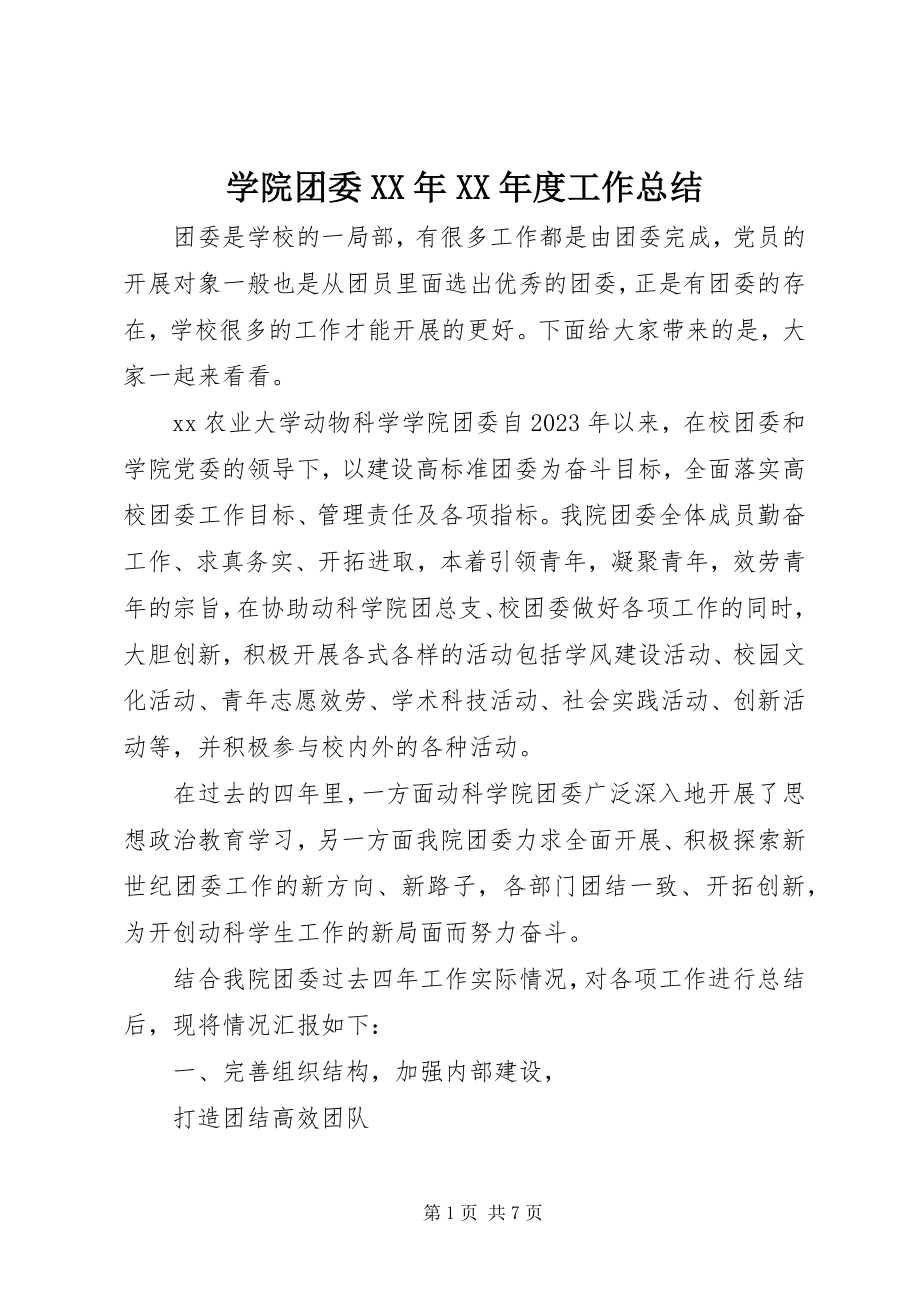 2023年学院团委度工作总结.docx_第1页