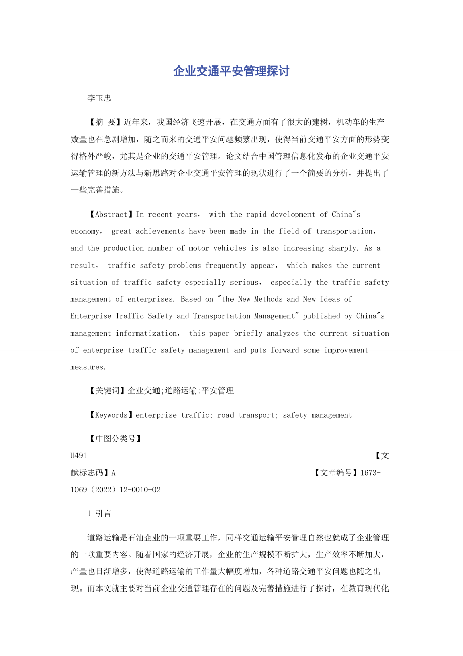 2023年企业交通安全管理探讨.docx_第1页