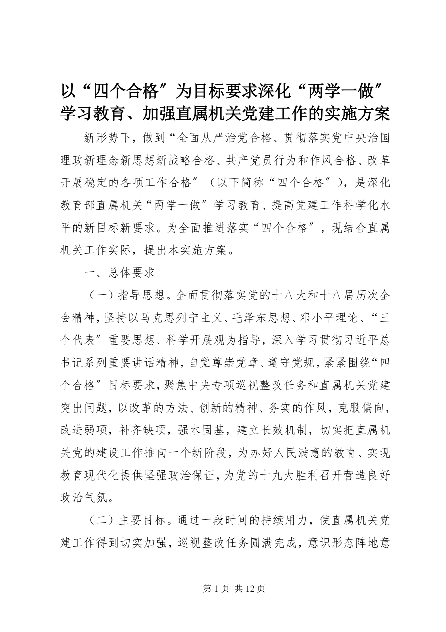 2023年以“四个合格”为目标要求深化“两学一做”学习教育加强直属机关党建工作的实施方案.docx_第1页