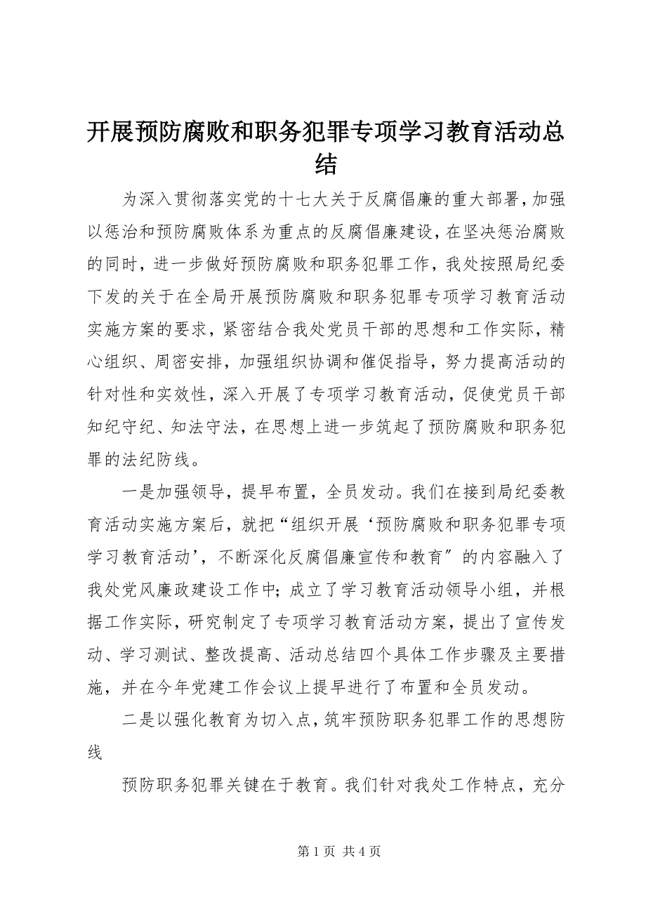 2023年开展预防腐败和职务犯罪专项学习教育活动总结.docx_第1页