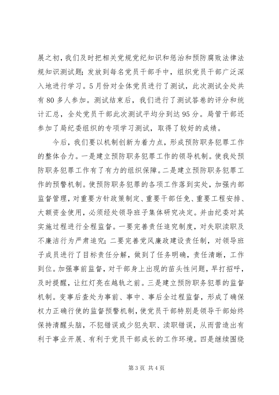 2023年开展预防腐败和职务犯罪专项学习教育活动总结.docx_第3页