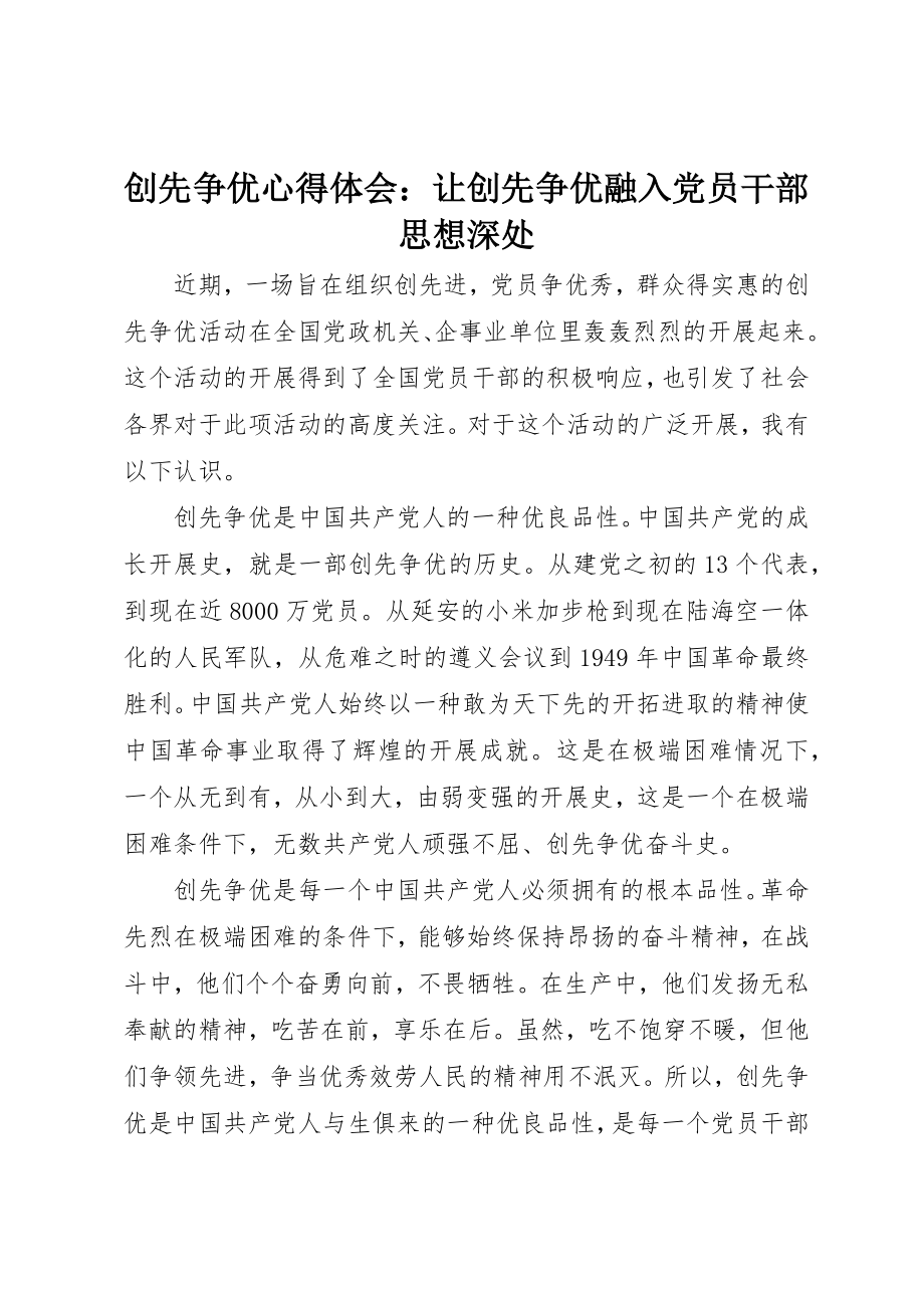 2023年创先争优心得体会让创先争优融入党员干部思想深处.docx_第1页