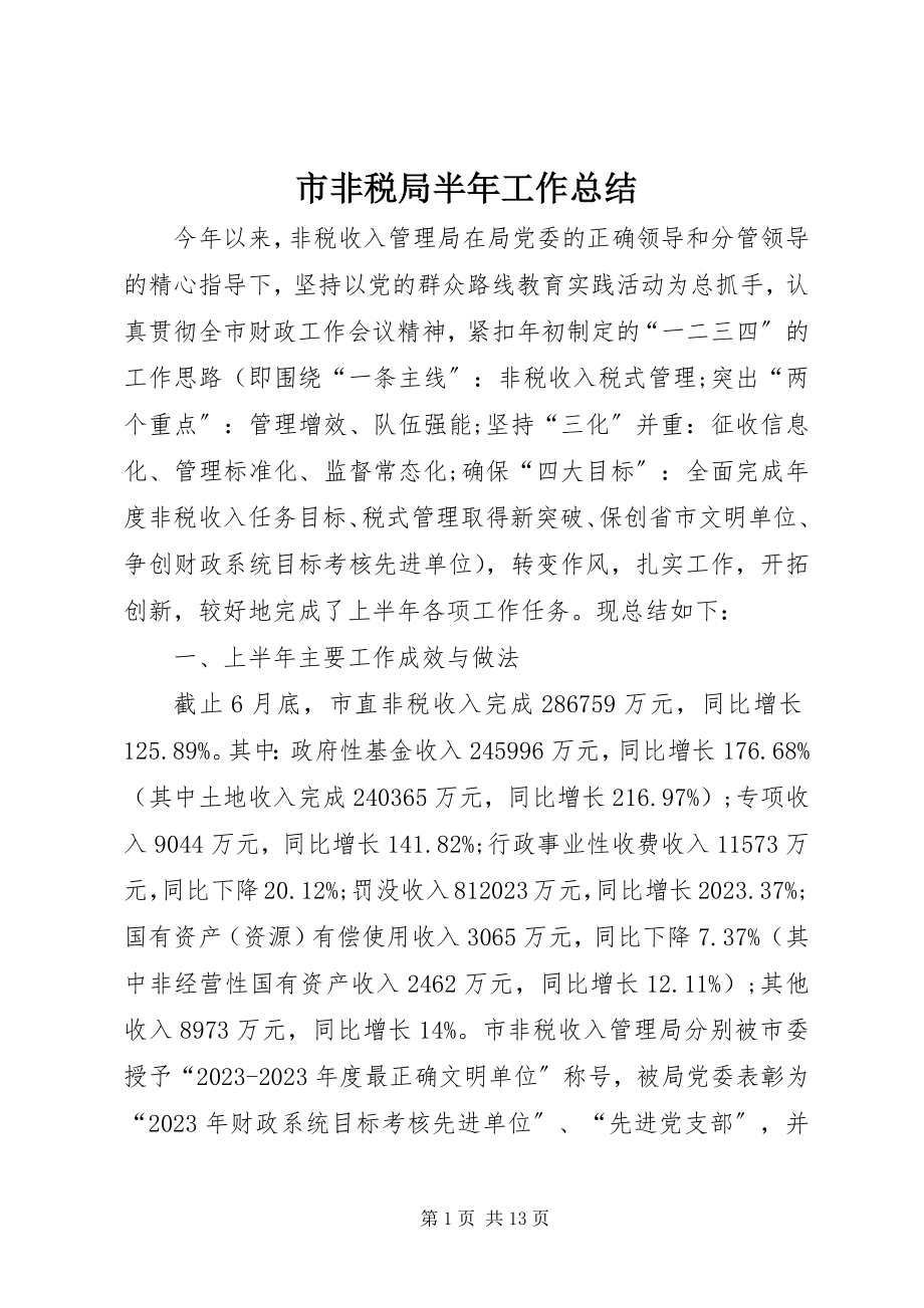 2023年市非税局半年工作总结.docx_第1页