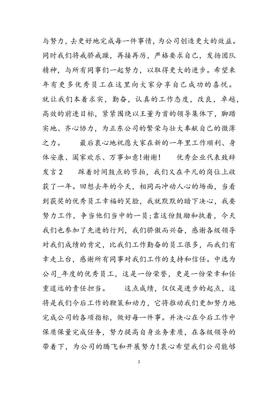 2023年优秀企业代表致辞发言四篇.docx_第2页