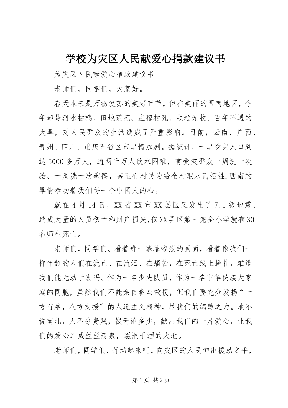 2023年学校为灾区人民献爱心捐款倡议书.docx_第1页