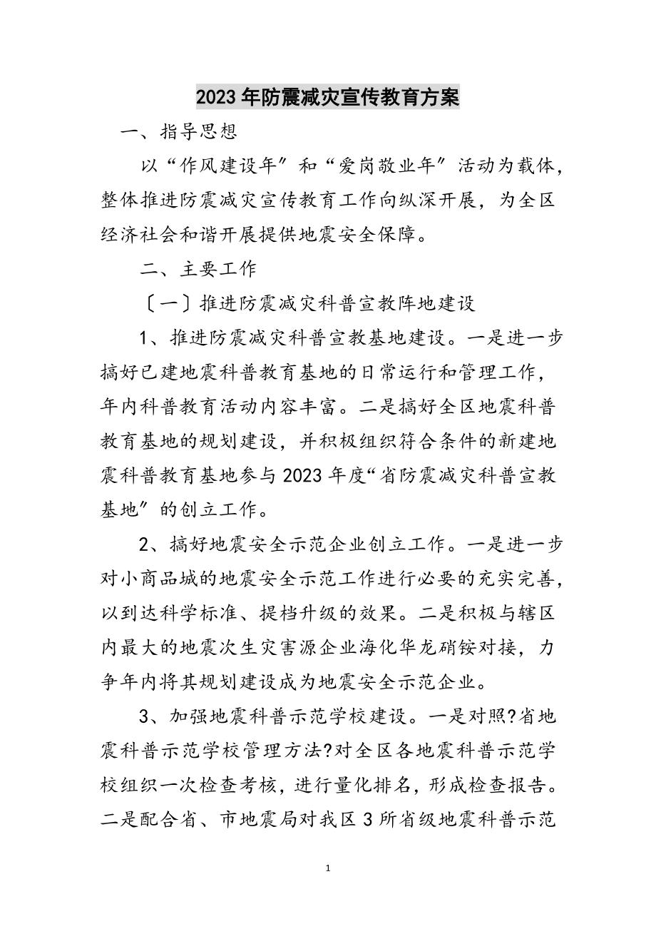 2023年年防震减灾宣传教育方案范文.doc_第1页