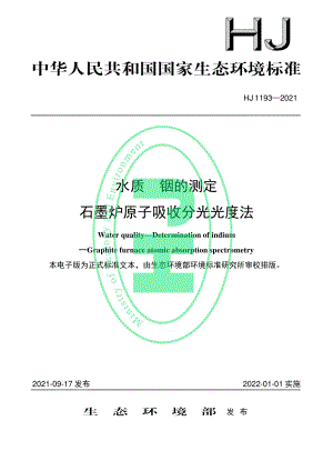 HJ 1193-2021 水质 铟的测定 石墨炉原子吸收分光光度法.pdf